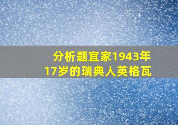 分析题宜家1943年17岁的瑞典人英格瓦