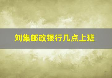 刘集邮政银行几点上班