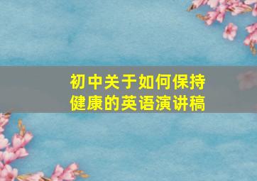 初中关于如何保持健康的英语演讲稿