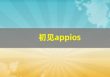 初见appios