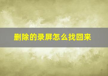 删除的录屏怎么找回来