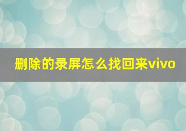 删除的录屏怎么找回来vivo