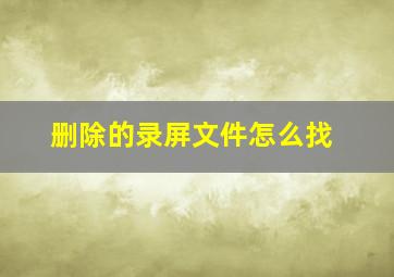 删除的录屏文件怎么找