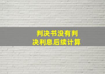 判决书没有判决利息后续计算