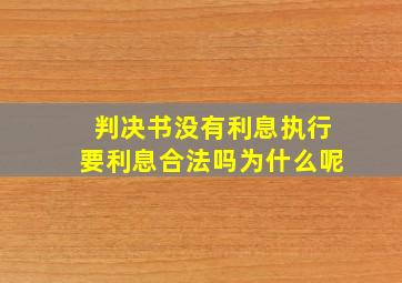 判决书没有利息执行要利息合法吗为什么呢