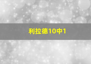 利拉德10中1