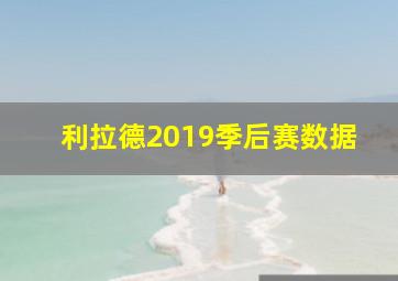 利拉德2019季后赛数据