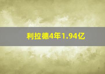 利拉德4年1.94亿