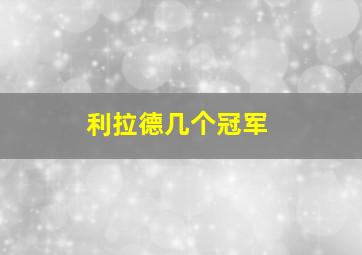 利拉德几个冠军