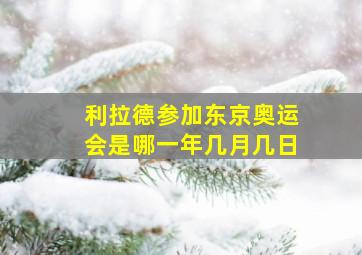 利拉德参加东京奥运会是哪一年几月几日