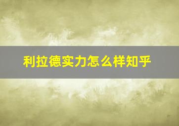 利拉德实力怎么样知乎