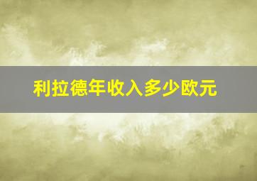 利拉德年收入多少欧元