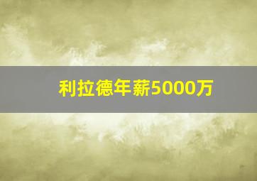 利拉德年薪5000万