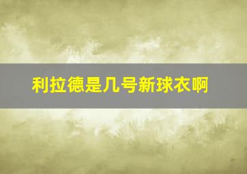 利拉德是几号新球衣啊