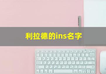 利拉德的ins名字