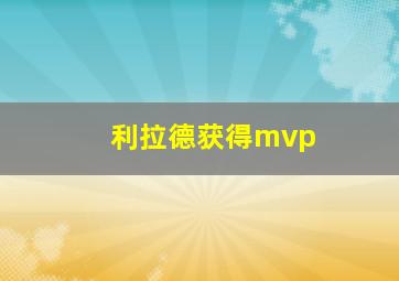 利拉德获得mvp