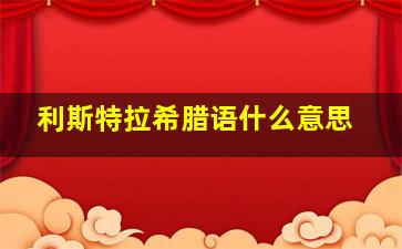 利斯特拉希腊语什么意思