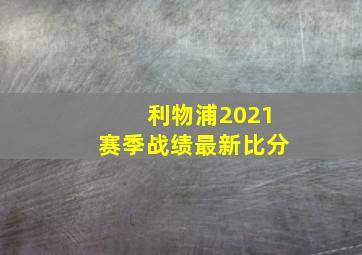 利物浦2021赛季战绩最新比分