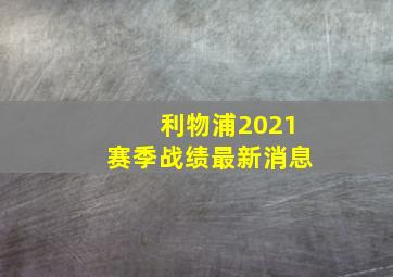 利物浦2021赛季战绩最新消息