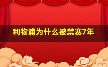 利物浦为什么被禁赛7年