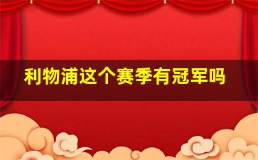 利物浦这个赛季有冠军吗