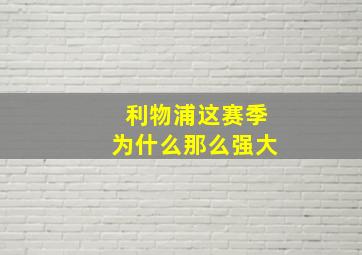 利物浦这赛季为什么那么强大