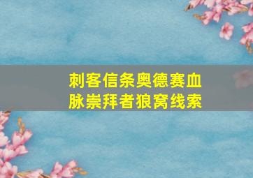 刺客信条奥德赛血脉崇拜者狼窝线索