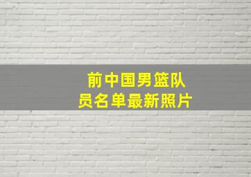 前中国男篮队员名单最新照片