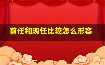 前任和现任比较怎么形容