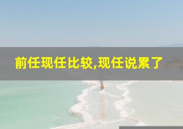 前任现任比较,现任说累了