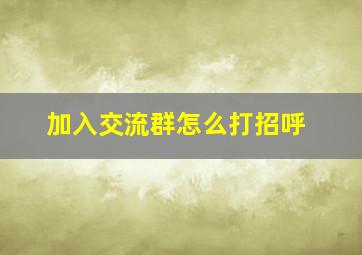 加入交流群怎么打招呼