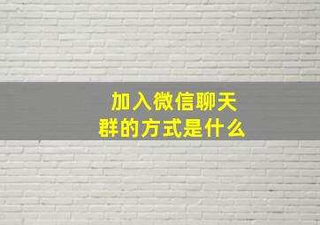 加入微信聊天群的方式是什么