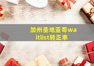 加州圣地亚哥waitlist转正率