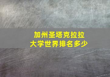 加州圣塔克拉拉大学世界排名多少