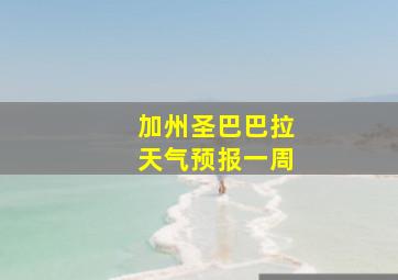 加州圣巴巴拉天气预报一周