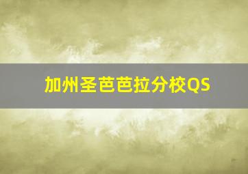 加州圣芭芭拉分校QS