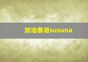 加油泰语susuna