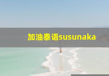 加油泰语susunaka