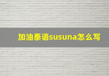 加油泰语susuna怎么写