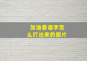 加油泰语字怎么打出来的图片