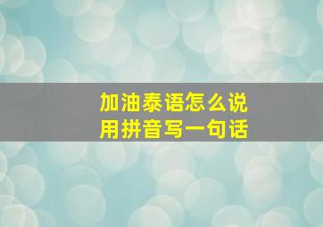 加油泰语怎么说用拼音写一句话