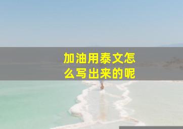 加油用泰文怎么写出来的呢