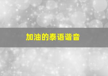 加油的泰语谐音