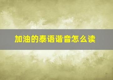 加油的泰语谐音怎么读