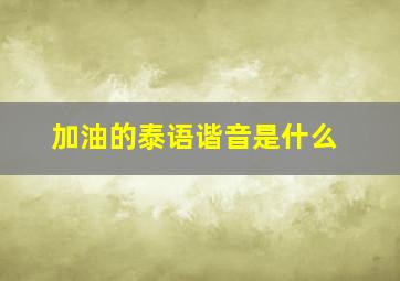 加油的泰语谐音是什么