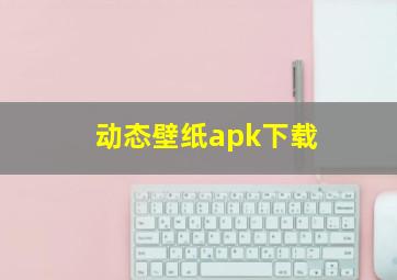 动态壁纸apk下载