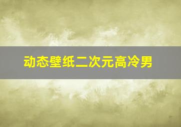 动态壁纸二次元高冷男