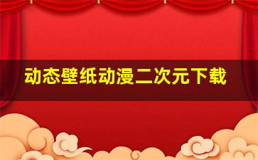 动态壁纸动漫二次元下载