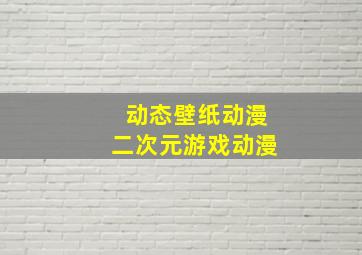 动态壁纸动漫二次元游戏动漫