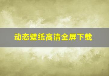 动态壁纸高清全屏下载